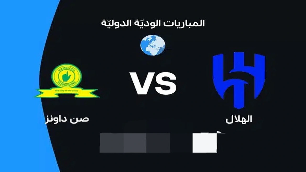 مباراة الهلال وماميلودي صن داونز الودية: بث حي التفاصيل هنا